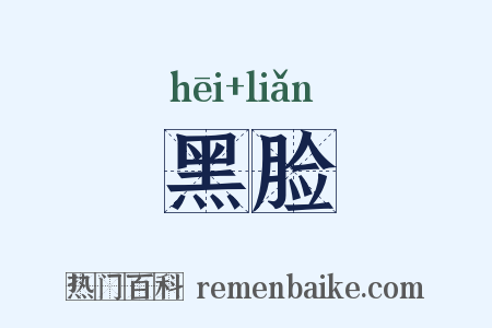 黑脸是什么意思的图片